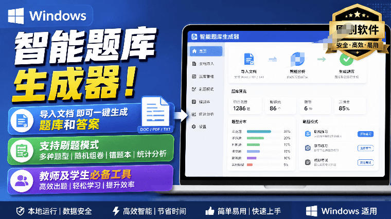 Windows智能题库生成器!导入文档一键生成题库和答案,并支持刷题模式,教师及学生必备工具原创-墨痕微课