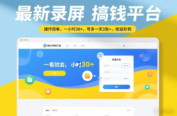 最新录屏搞钱平台，操作简单，一看就会，一小时30+，号多一天3张+，收益秒到【揭秘】-墨痕微课