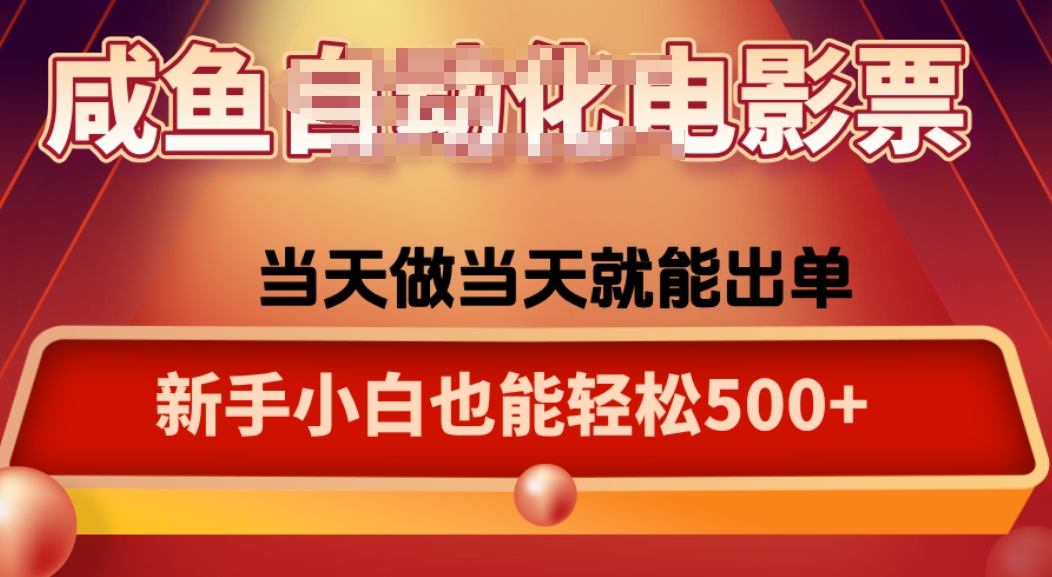 咸鱼zi动化售卖电影票,25年蓝海赛道,轻松日入1000-墨痕微课