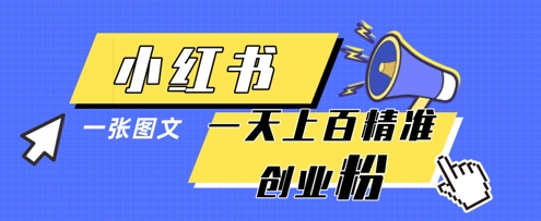 小红书模版一张图片一天轻松引流上百创业粉-墨痕微课