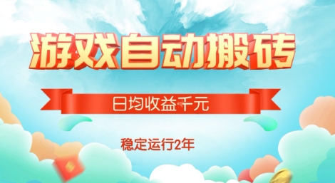 热门游戏自动搬砖,项目操作简单,日均收益1k+,稳定运行2年【揭秘】-墨痕微课