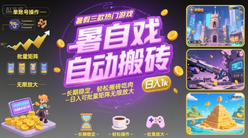 暑假三款热门游戏自动搬砖,长期稳定,轻松搬砖吃肉,日入1k ,可批量矩阵无限放大【揭秘】-墨痕微课