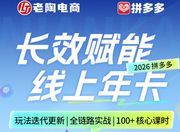 拼多多线上SVIP线上年卡，从认知到基础、从推广到活动、从活动到玩法，全链路实战(26年4月15日更新)-墨痕微课