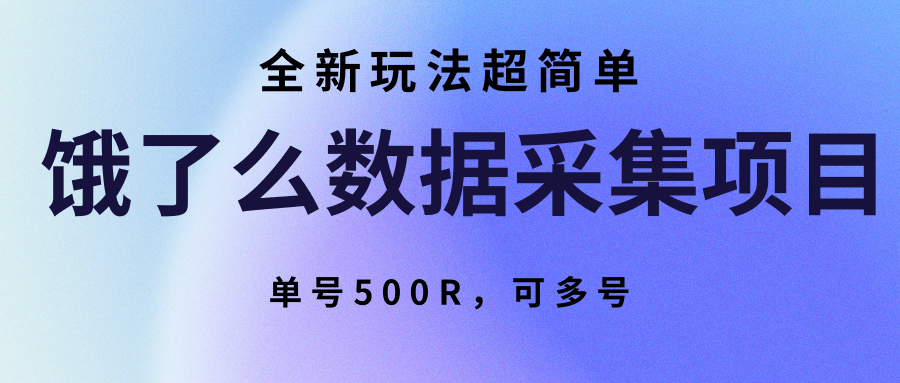 饿了么数据采集项目,全新玩法超简单,单号500R,可多号-墨痕微课