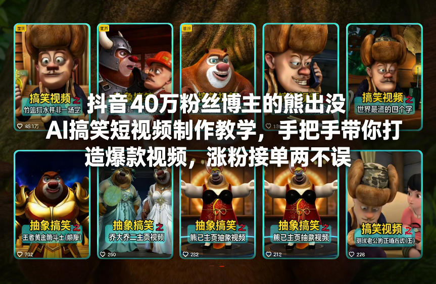 抖音40万粉丝博主的熊出没AI搞笑短视频制作教学，手把手带你打造爆款视频，涨粉接单两不误-墨痕微课