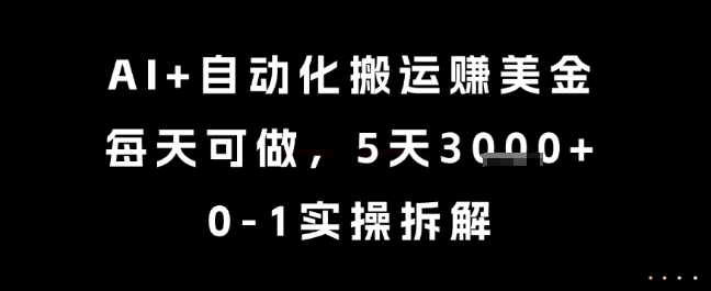 AI+自动化搬运挣美金，每天可做，5天3k+，0-1实操拆解【揭秘】-墨痕微课