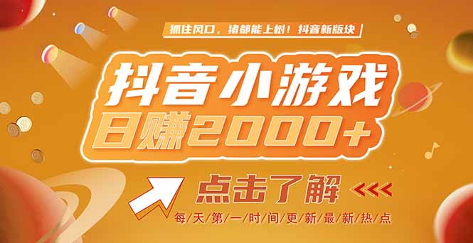 2025最新风口项目,抖音小游戏,亲测单游戏2000+感兴趣点击了解-墨痕微课