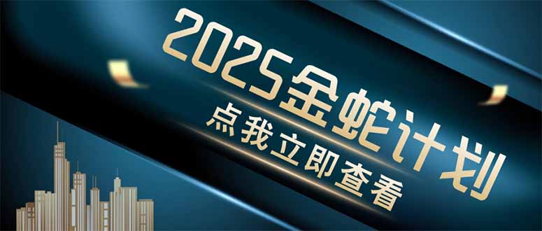 金蛇计划 情感掘金 利用软件一键制作情感视频,同时发布四大体平台-墨痕微课