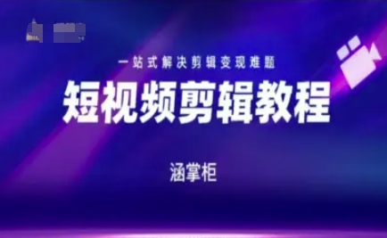 短视频极速变现训练营，一站式解决剪辑变现难题-墨痕微课