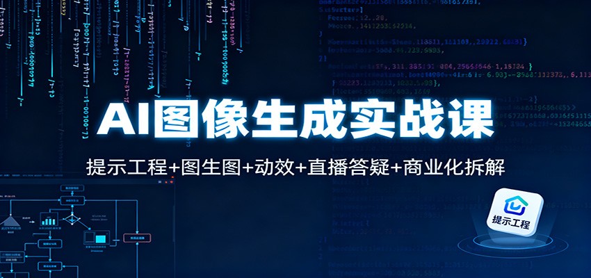 AI图像生成实战课：提示工程+图生图+动效+直播答疑+商业化拆解-墨痕微课