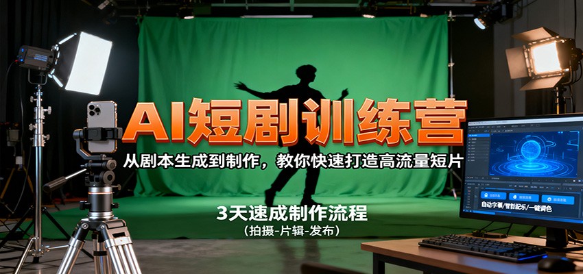 AI短剧训练营,从剧本生成到制作,教你快速打造高流量短片-墨痕微课