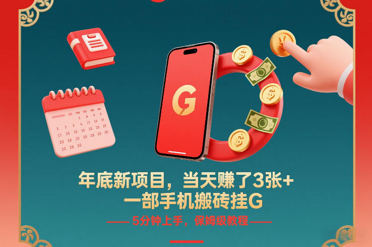 年底新项目，当天賺了3张+，一部手机搬砖挂G，5分钟上手，保姆级教程【揭秘】-墨痕微课