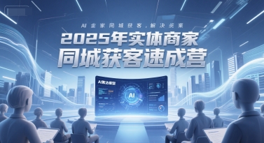 2025年实体商家同城获客速成营,同城企业AI获客全域解决方案-墨痕微课