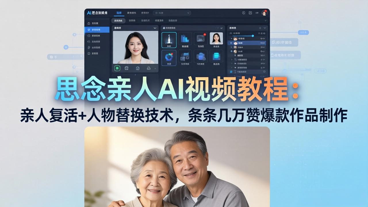 思念亲人AI视频教程：亲人复活+人物替换技术，条条几万赞爆款作品制作-墨痕微课