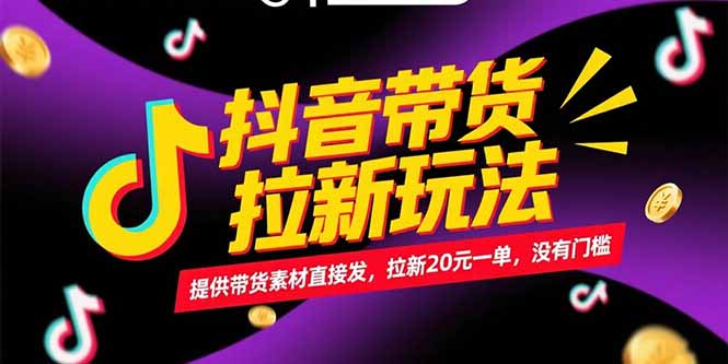 抖音带货拉新玩法,提供带货素材直接发,拉新20元一单,没有门槛-墨痕微课