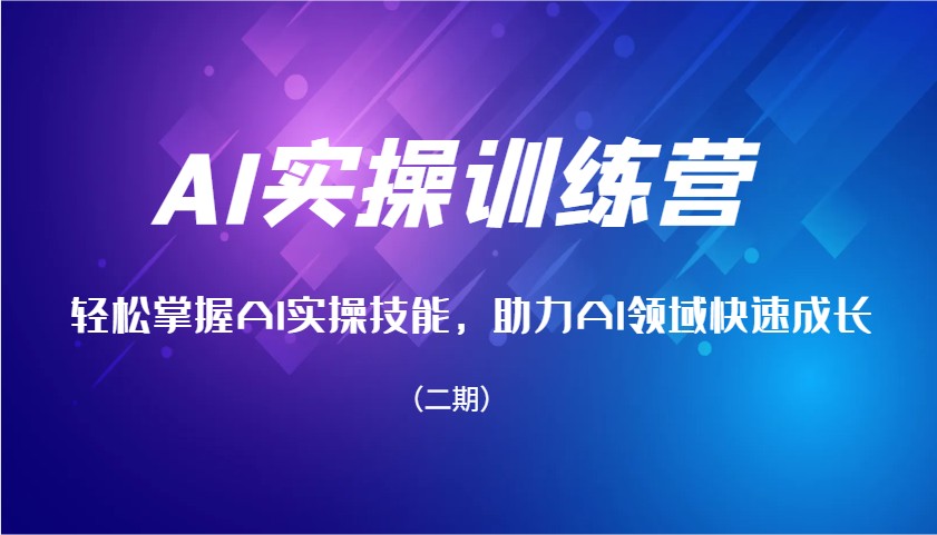 AI实操训练营,轻松掌握AI实操技能,助力AI领域快速成长(二期)-墨痕微课