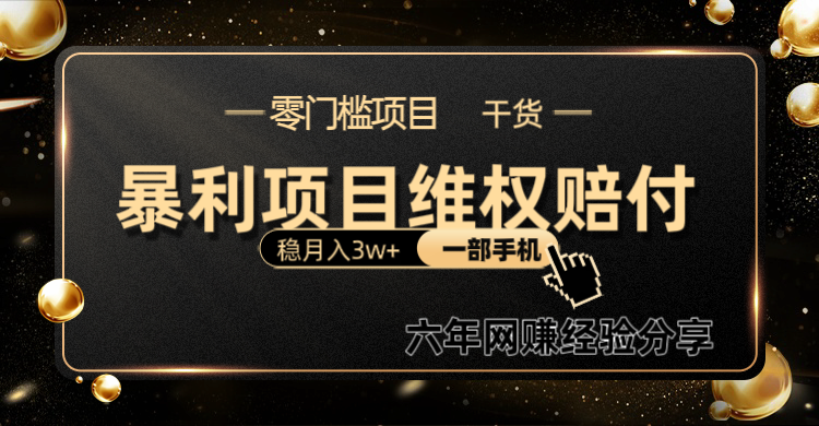 暴利项目线上维权赔付小白月入3w+一部手机改变思维不用剪辑写文案-墨痕微课