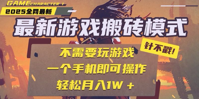25年最新游戏搬砖,全自动挂机,不需要玩游戏,单手机操作日入300+-墨痕微课