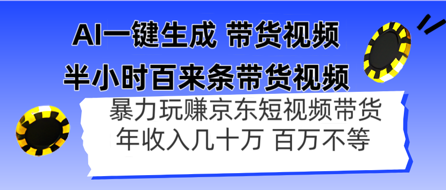 AI一键生成 半小时百来条带货视频,暴力玩赚京东带货,年入几十百万不等-墨痕微课