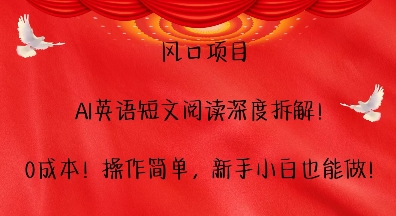 风口项目,AI英语短文阅读深度拆解,0成本,操作简单,新手小白也能做-墨痕微课