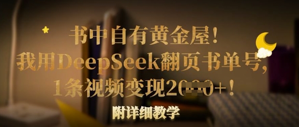 书中自有黄金屋!我用DeepSeek翻页书单号,1条视频变现多张!附详细教学-墨痕微课