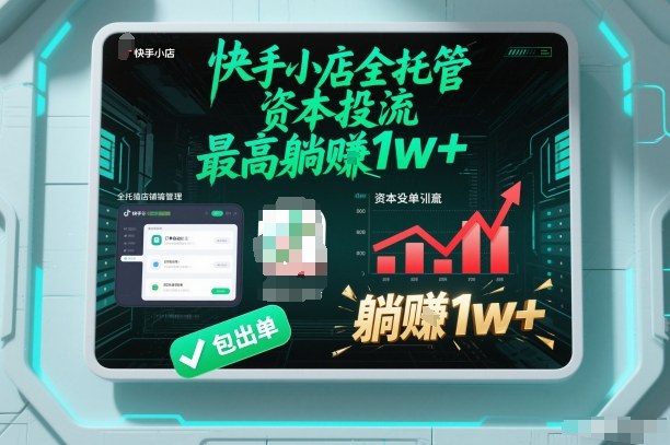 【快手小店全托管】资本投流，包出单，最高躺賺1w+【揭秘】-墨痕微课