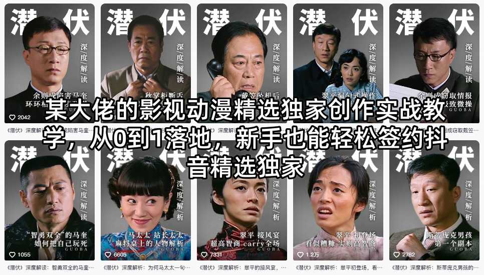 某大佬的影视动漫精选独家创作实战教学，从0到1落地，新手也能轻松签约抖音精选独家-墨痕微课