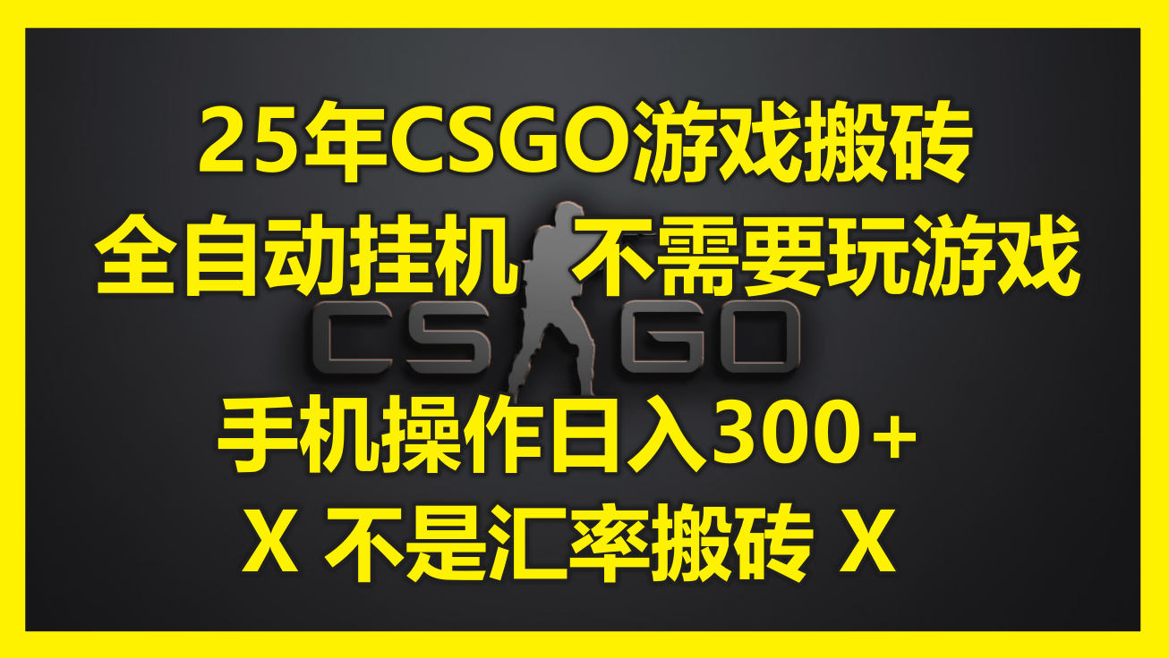 25年CSGO游戏搬砖,全自动挂机,不需要玩游戏,手机操作日入300+。(不...-墨痕微课