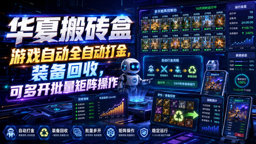 华夏搬砖盒，游戏自动全自动打金，装备回收，可多开批量矩阵操作-墨痕微课
