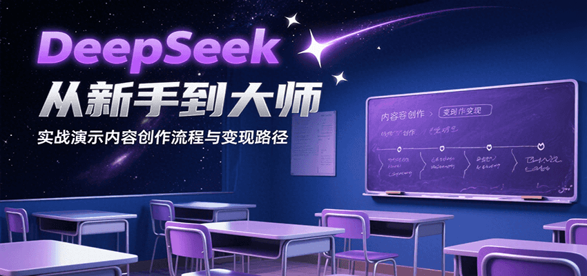 DeepSeek从新手到大师,实战演示内容创作流程与变现路径-墨痕微课