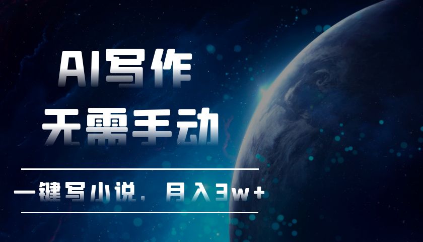 AI写作，无需手动，一键写小说，月入3w+-墨痕微课