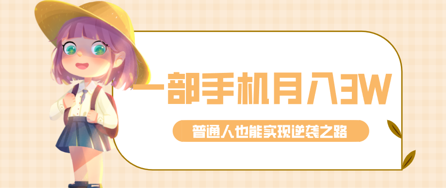 仅靠一部手机,月入到手3w+!知乎热点拉新普通人也能实现逆袭之路!-墨痕微课