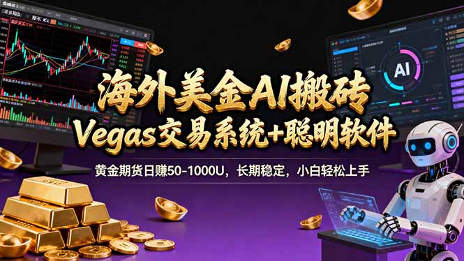 海外美金操盘手技术，Vegas交易技术+聪明软件，日赚50-1000U，长期稳定，小白轻松上手。-墨痕微课