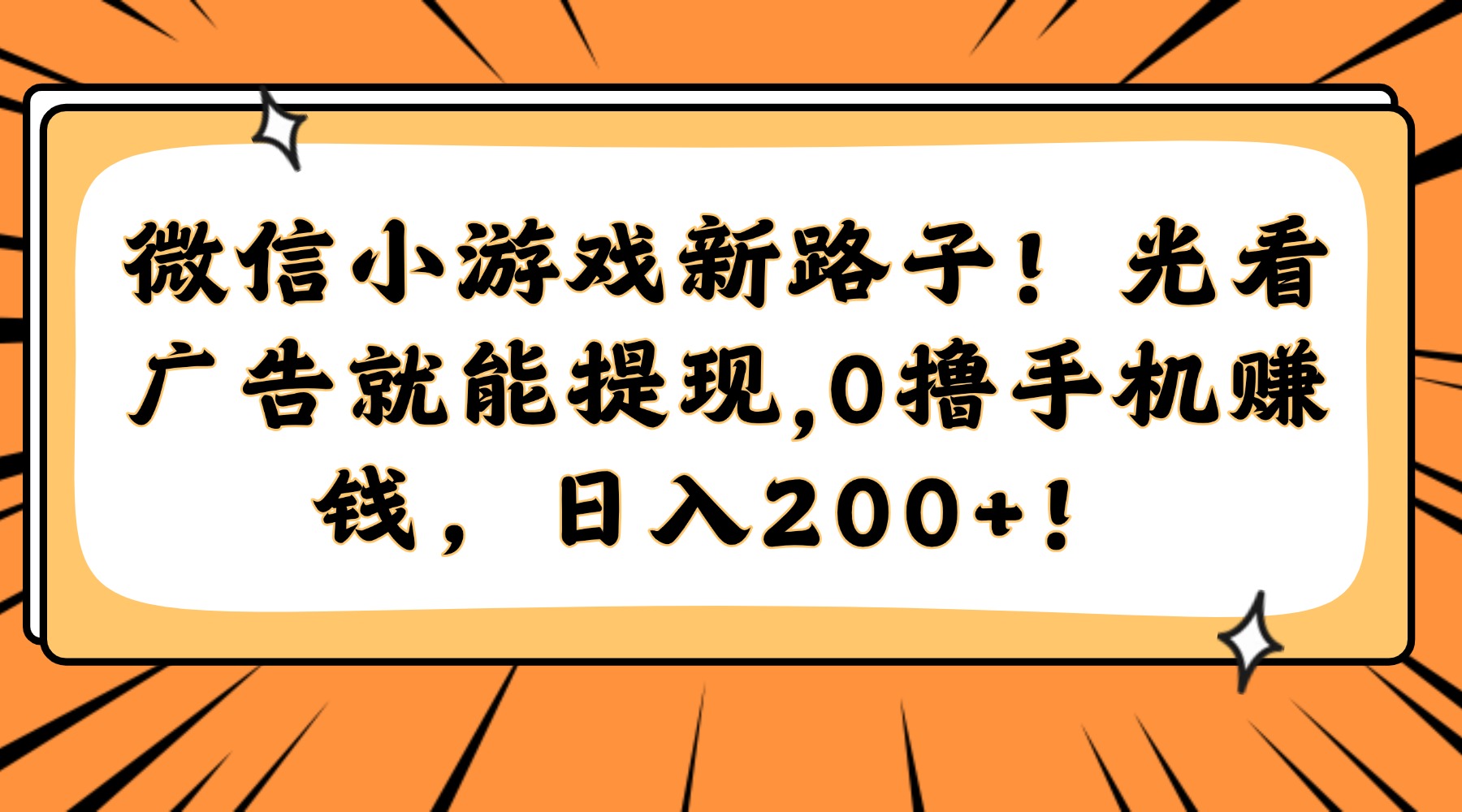 微信小游戏新路子！光看广告就能提现，0撸手机赚钱，日入200+！-墨痕微课