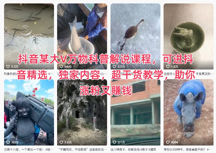 抖音某大V万物科普解说课程，可进抖音精选，独家内容，超干货教学，助你涨粉又賺钱-墨痕微课