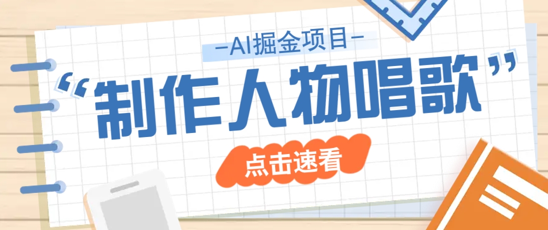2025最新声音克隆玩法,历史人物唱歌视频,趣味十足,轻松涨粉-墨痕微课