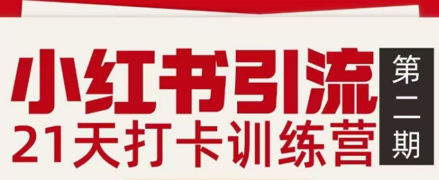 小红书引流21天打卡训练营第二期，助你快速打通小红书私域引流打粉-墨痕微课