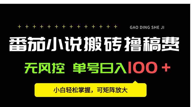 番茄小说创作人搬砖赚稿费,无风控单号日入100+,小白轻松掌握,可矩...-墨痕微课