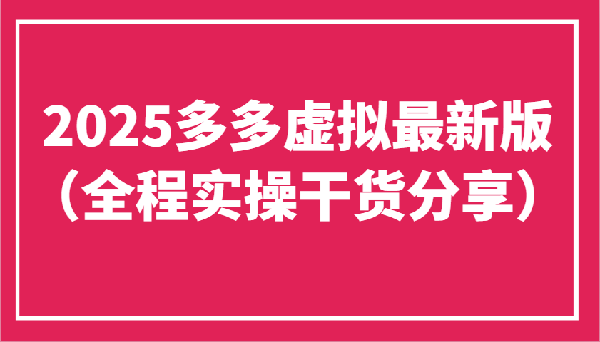 2025多多虚拟最新版(全程实操干货分享)工作室可以批量复制,主打一个稳定-墨痕微课