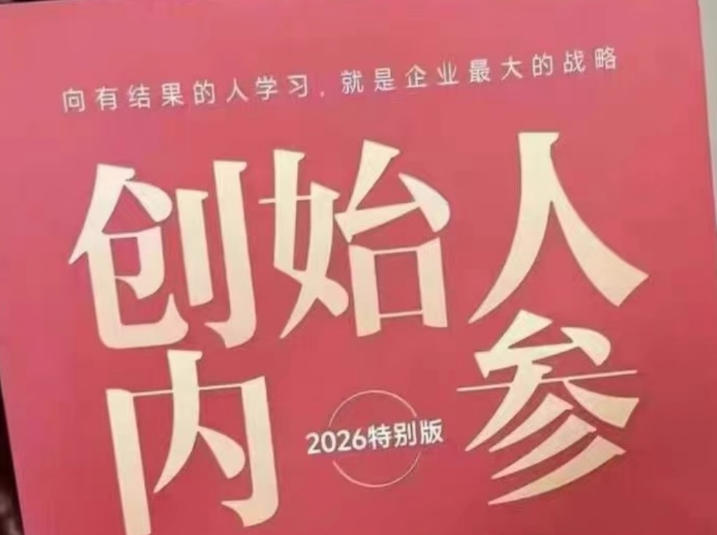 创始人内参2026特别版PDF电子版，六件事讲透，做产品、流量、转化、搭班子、带队伍、上规模-墨痕微课