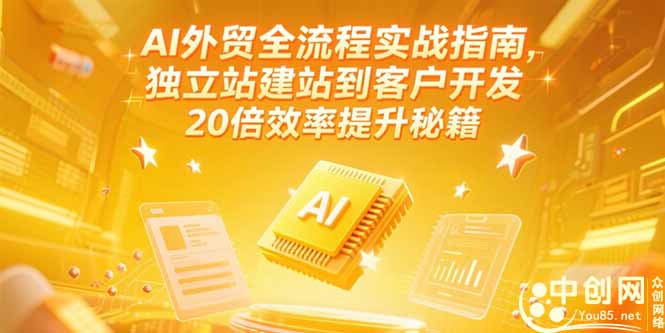 AI外贸全流程实战指南,独立站建站到客户开发,20倍效率提升秘籍(更新6月-墨痕微课