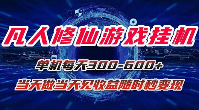 凡人修仙游戏挂机单机每天300-600+a当天做当天见收益随时在线秒变现-墨痕微课