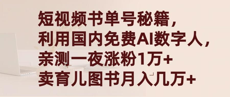 (9400期)短视频书单号秘籍,利用国产免费AI数字人,一夜爆粉1万+ 卖图书月入几万+-墨痕微课