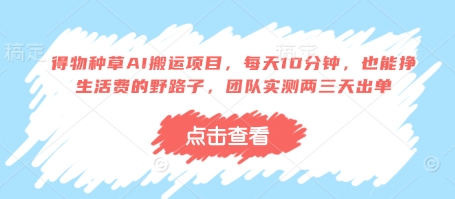 得物种草AI搬运项目,每天10分钟,也能挣生活费的野路子,团队实测两三天出单-墨痕微课