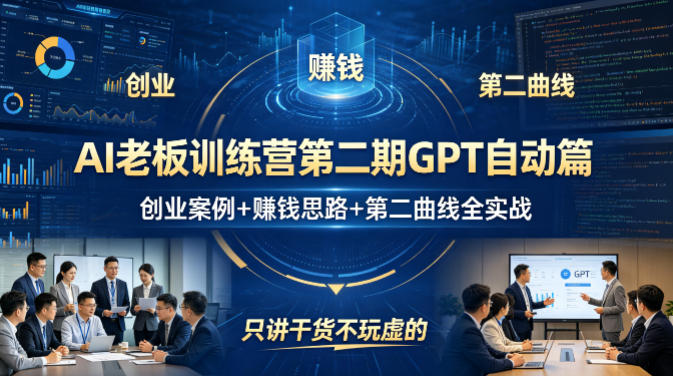 AI老板训练营第二期GPT自动篇，创业案例+賺钱思路+第二曲线全实战，只讲干货不玩虚的-墨痕微课