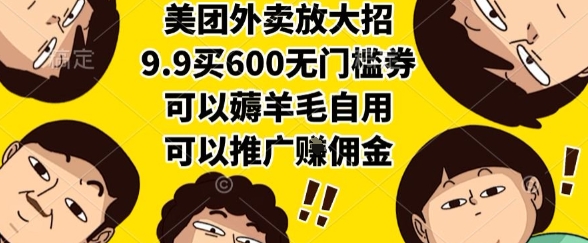 美团外卖放大招,9.9买600无门槛券,可以薅羊毛自用,可以推广挣佣金【揭秘】-墨痕微课