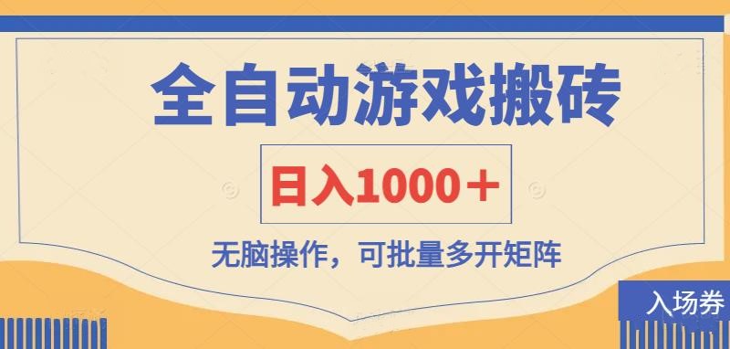 全自动游戏打金搬砖,日入1000+,无脑操作可批量多开矩阵-墨痕微课