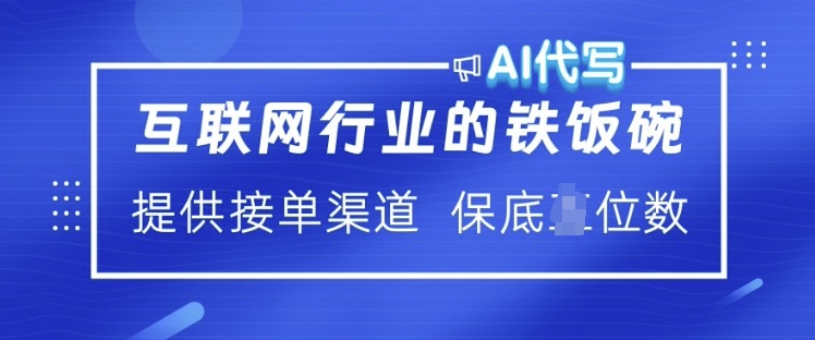 互联网行业的铁饭碗  AI代写 提供接单渠道 月入过W【揭秘】-墨痕微课