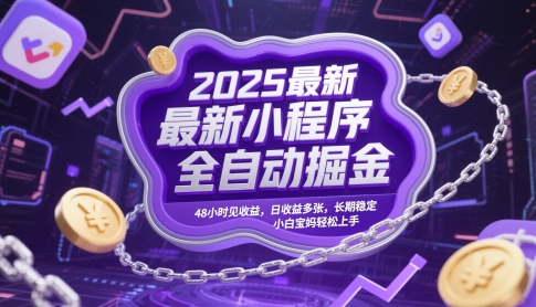 2025最新小程序全自动掘金，48小时见收益，日收益多张，长期稳定，小白宝妈轻松上手【揭秘】-墨痕微课