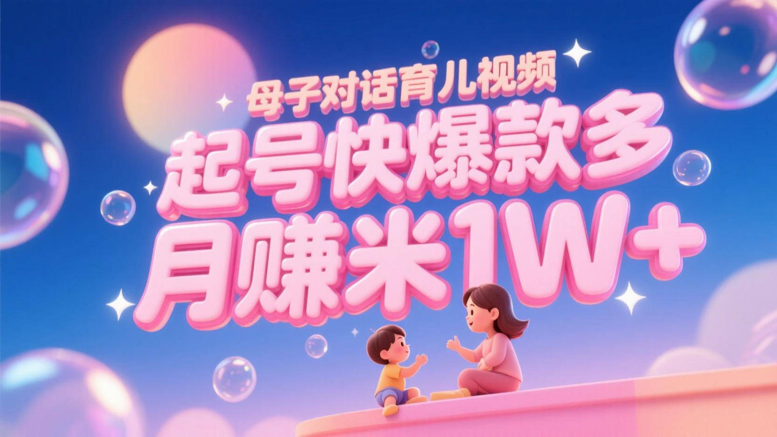 AI生成母子对话育儿类视频,起号快爆款多,小白宝妈轻松学,多渠道变现,月赚米1W+-墨痕微课